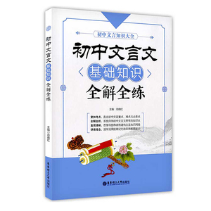正版 初中文言文基础知识全解全练 文言文专项训练 练习册 中考总复习资料 初中文言文大全 诵读与练习 中学教辅 文学读物