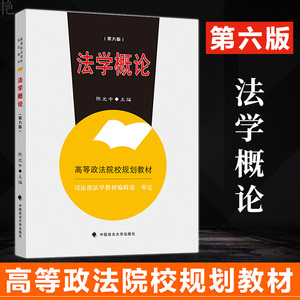 正版现货 法学概论 陈光中 第六版第6版 中国政法大学出版社高等政法院校规划教材 司法部法学教材法学导论 大中专考研教材