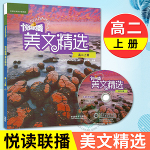 正版 悦读联播美文精选 高二上 外研版 英语双语阅读书籍 外研社英语分级阅读 高中通用英语 锻炼写作能力 高中英语阅读