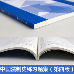 正版 中国法制史练习题集 第四版 赵晓耕中国法制史练习题集 第4版 21世纪法学系列教材 人大蓝皮书教材 中国人民大学出版社