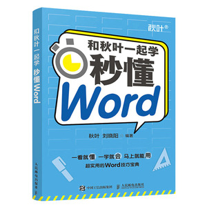正版 和秋叶一起学秒懂Word 办公软件入门到精通 论文排版文员零基础电脑基础知识文档技巧 公文写作 Word技巧宝典 人民邮电出版社