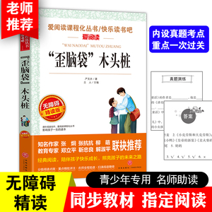 正版 129天地 无障碍精读版-“歪脑袋”木头桩 中小学教辅 中小学课外读物 儿童文学 天地出版社