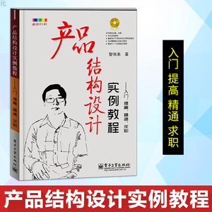 正版 产品结构设计实例教程 入门 提高 精通 求职 黎恢来 科技 艺术设计 电子产品结构设计应用实践经验 全彩