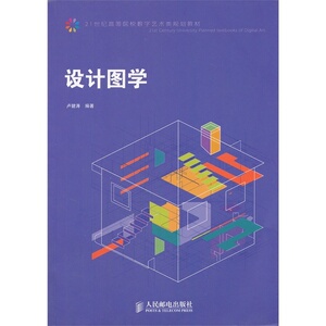 正版 设计图学 9787115263063 卢健涛著 人民邮电