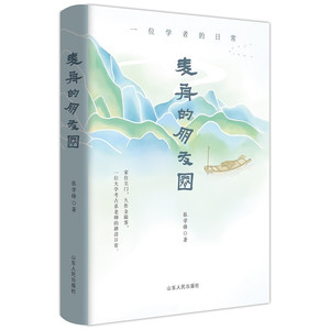 麦舟的朋友圈张学峰著一位学者的日常找回朋友圈自由南京大学考古系老师的耕读日常认真爱生活勇敢爱自己暖心治愈文学读物山东人民