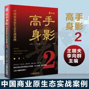 2021新书】高手身影2 中国商业原生态实战案例 王明夫李向群著和君咨询 中国本土企业案例集和君咨询实战咨询案例分析管理咨询书