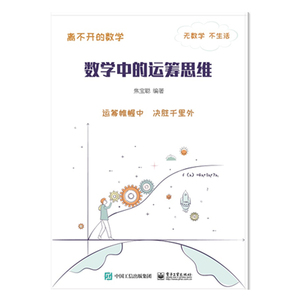 正版 离不开的数学 数学中的运筹思维 中小学教辅 小学通用 趣味数学知识书籍 运筹学教程 中小学生思维训练 电子工业出版社