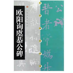 欧阳询虞恭公碑 楷书软笔毛笔书法练字帖 中国经典 唐代碑帖楷书 书法篆刻 *书籍 上海书画出版社