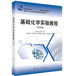 正版 天津大学化学系 基础化学实验教程第四版唐向阳 余莉萍 工科化学基础课程教学基地教材 理学 科学出版社