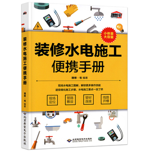 装修水电施工便携手册 理想宅家装水电设计与现场施工书大全 零基础水电路安装书 2018电工基础知识教程书 家装水电工入门书籍自学