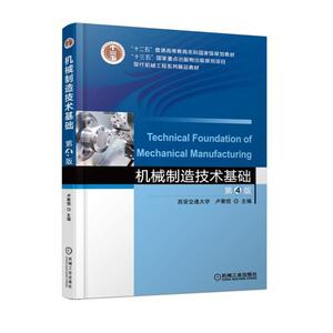 正版机械制造技术基础 第4版 卢秉恒 机械加工方法机床刀具夹具制造质量分析与控制 普通高校机械工程及自动化专业十二五规划教材