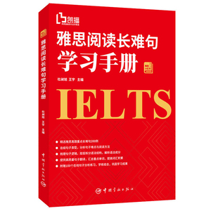正版 雅思小红书 雅思阅读长难句学习手册 外语学习 雅思IELTS 外语 英语考试 英语学习方法 杜昶旭 王宇 中国宇航出版社
