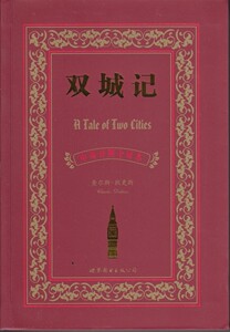 正版 双城记(中英对照全译本)世图经典名著 英国文学作品系列 英国近代长篇历史小说