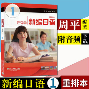 新编日语1第一册 重排本 学生用书 周平陈小芬 日语专业基础阶段用书新编日语教程新编日语重排本日语专业基础阶段用书日本语教程