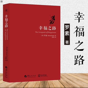 正版 幸福之路新版人生智慧丛书 为你开启幸福的大门 自我实现励志女性心灵与修养情感爱情两性关系婚姻生活人生哲 罗素 著