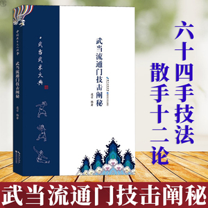 正版 武当流通门技击阐秘 体育 运动 太极武术气功 湖北科学技术出版社