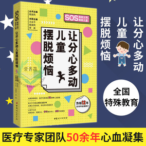 让分心多动儿童摆脱烦恼分心的孩子这样教多动症儿童训练书籍多动症儿童的科学教养多动症儿童治疗方法育儿书籍父母读正面管教