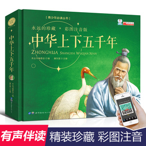 中华上下五千年彩绘本儿童注音版珍藏小学精装写给儿童的中国历史5000年青少年版原著一二三年级小学生 课外阅读故事书有声读物