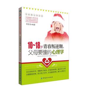 10-18岁青春叛逆期 父母要懂的心理学 青少年家庭教育书籍孩子沟通心理学书籍 家庭教育 中国纺织出版社