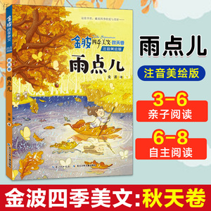 正版秋天卷雨点儿金波四季童话美文注音版一年级读儿童文学经典童话故事书儿童读物小学生二年级课外书读 阅读带拼音书