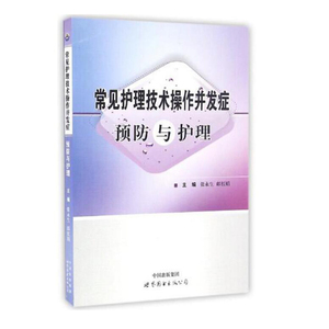 常见护理技术操作并发症预防与护理 护理书籍护士读 临床护理技术规范 护士书籍 护理操作书 基础护理技术 临床护理实践指南
