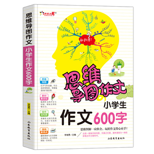 正版 思维导图作文 小学生作文600字 小学教辅 600字黄冈作文同步小学读阅读看图写话说话训练入门范文书籍 李继勇著