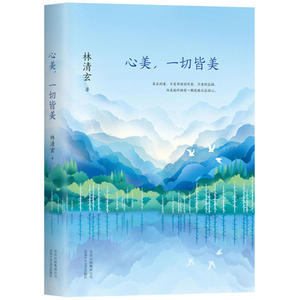 正版 心美 一切皆美 文学 中国现当代随笔 散文创作 林清玄禅意美文的代表作品 林清玄 编著 北京十月文艺出版社