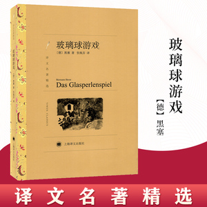 玻璃球游戏 译文名著精选 外国文学小说书籍 外国名著经典读物 世界名著书籍 小说 社会 德 黑塞 张佩芬