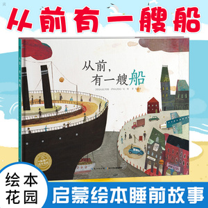 正版 绘本花园从前有一艘船 0-8岁少幼儿童早教启蒙认知绘本宝宝亲子阅读睡前成长启蒙绘本故事书籍图画书籍绘本阅读 绘本