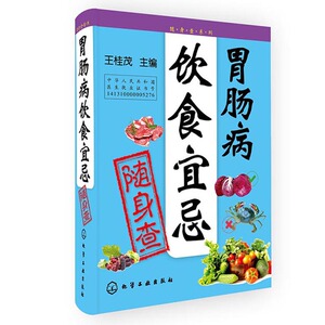 正版 胃肠病饮食宜忌随身查 保健养生 常见病预防和zhi疗 王桂茂 化学工业出版社