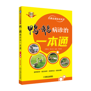 正版 鸭 鹅病诊治一本通 农业林业 动物医学 畜牧养殖 养鹅的书鹅病诊断书籍 机械工业出版社