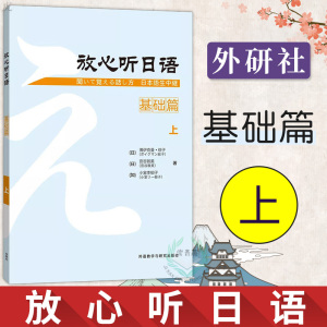 外研社正版 放心听日语 基础篇 上 日语听力训练 基础日语听力 日语听力入门 初级日语听力教程 日语能力考试N4水平