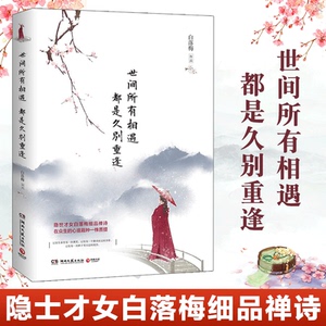 世间所有相遇都是久别重逢【附赠海报+书签】白落梅的作品 中国现当代随笔散文随笔诗歌鉴赏中国现当代小说白落梅书籍小说正版