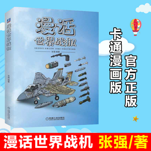 漫话世界战机 张强 隐身战斗机 无人机 战略轰炸机 纵列双旋翼武装直升机 全球鹰 攻击机军用战机研制装备和作战知识 军事科普书籍