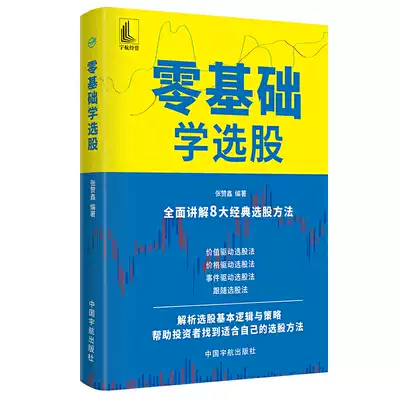 Genuine zero-based stock selection Zhang Zanxin compiled a comprehensive explanation of 8 classic stock selection methods Stock investment personal financial management value-driven price-driven event stock selection method zero-based stock speculation.