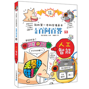 正版 儿童百问百答53 人工智能 儿童百科类书籍 漫画绘画科普书籍 二十一世纪出版社