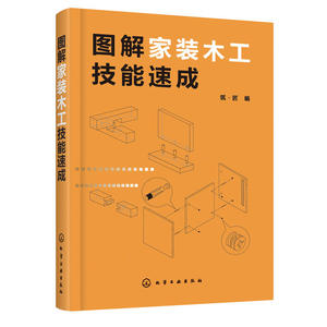 正版 图解家装木工技能速成 装修木工书籍 木工书籍自学 家装木工教程 木工入门基础教程书籍 木工技术装饰装修 木工参考书籍