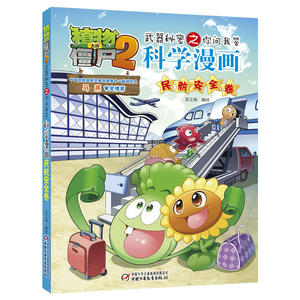 正版 植物大战僵尸2武器秘密之科学漫画 民航安全卷 少儿童书 童书 7-10岁 卡通动漫图画书 笑江南 编著 中国少年儿童出版社