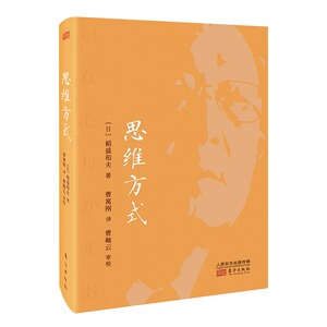 正版 稻盛和夫 思维方式 继《活法》出版12年后 稻盛和夫又一重磅力作 企业管理书籍 东方出版社