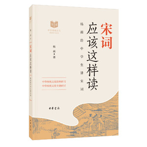 正版 宋词应该这样读中华传统文化经典研习 李煜柳永苏轼李清照辛奔疾等 词作者生平+词作赏析 中华传统文化之美 中华书局