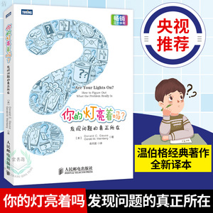 正版 你的灯亮着吗 发现问题的真正所在 温伯格经典著作全新译本青春励志思维能力训练教程书籍成功励志书籍企业管理宝典书