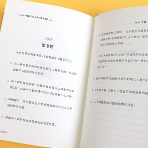 计算机与人脑 学生版 入选全国中小学生阅读指导目录 名家导读增加阅读指导扩展阅读 思考题阅读笔记 北京大学出版社9787301319628