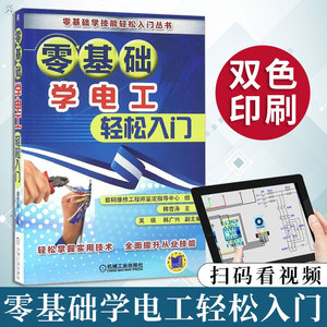 正版 零基础学电工轻松入门 电工书籍自学 接线电路图 高低压电工 培训教材 初级电工入门书籍自学 维修电工 水电工 plc编程入门