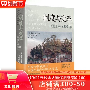 制度与变革中国王朝600年历史中国史译文＜北京宫廷年鉴与回忆＞西方全景视角下中国王朝制度变革北京理工大学出版爱德蒙巴克豪斯
