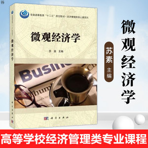 正版 微观经济学 苏素 主编 经济管理类教材 经济理论 科学出版社
