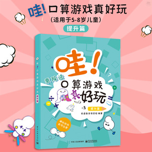 官方正版 哇 口算游戏真好玩 提升篇 趣味游戏 玩转数学乘除法 适合6～9岁处于幼小衔接和小学低年级阶段的儿童书籍