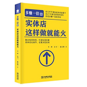 正版 多赚一倍Ⅲ：实体店这样做就能火 市场营销 广告营销 金城出版社