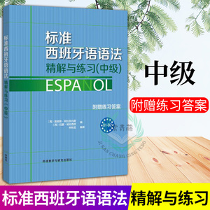 外研社正版 标准西班牙语语法中级 精解与练习附赠练习答案 西班牙语语法和词汇 实用西班牙语语法 西班牙语入门 自学 零基础