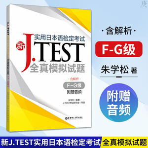 正版 新J.TEST实用日本语检定考试全真模拟试题F-G级 附赠音频 朱学松著 日语考试 实用日本语检定考试 华东理工大学出版社