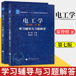 正版 电工学第七版秦曾煌上册+下册学习辅导与习题解答 第7版 电工学秦曾煌辅导书 高等教育出版社 电工学秦曾煌考研参考辅导书